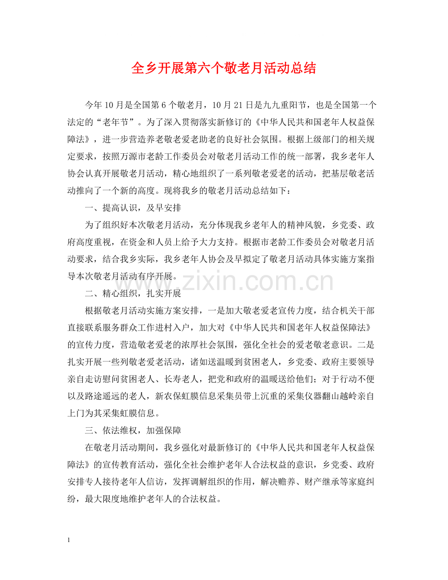 全乡开展第六个敬老月活动总结.docx_第1页