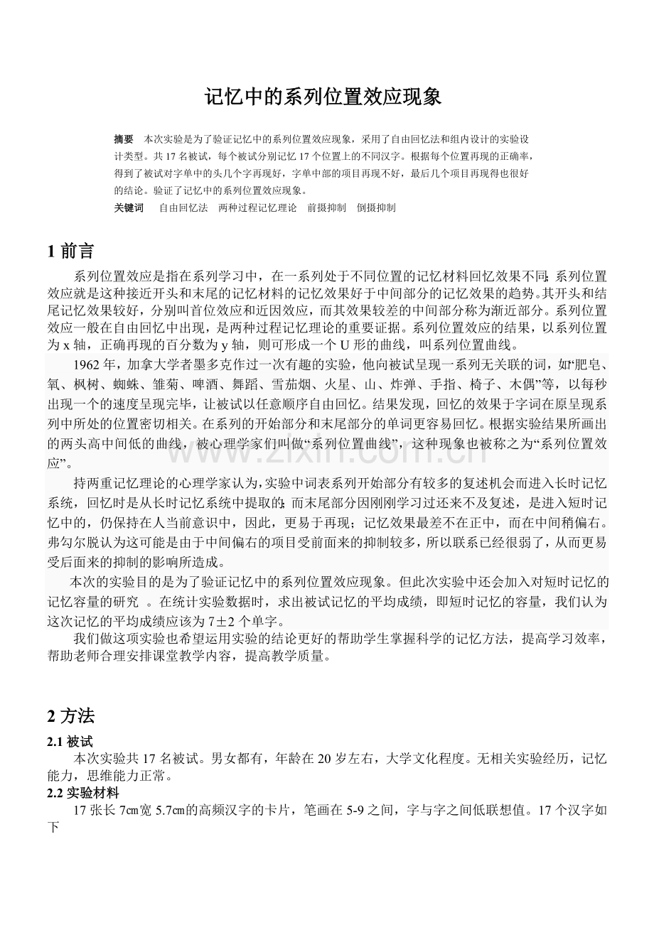 记忆中的系列位置效应现象.doc_第1页