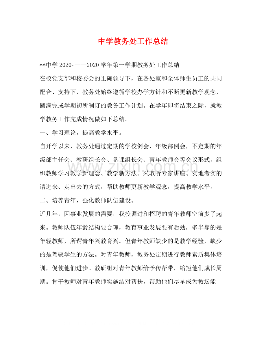 教务处工作总结3).docx_第1页