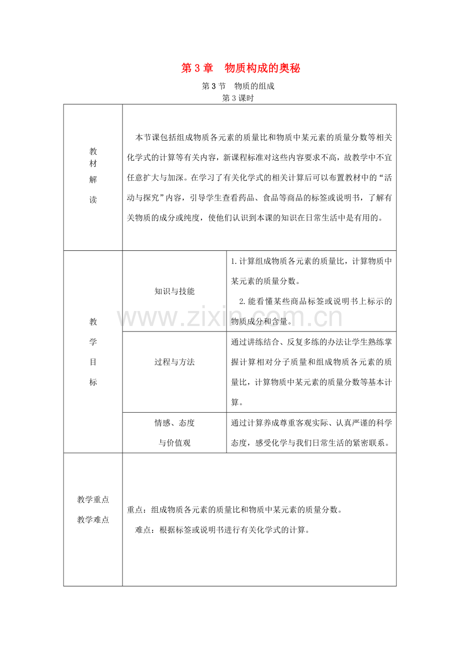 秋九年级化学上册 第3章 物质构成的奥秘 第3节 物质的组成 第3课时 纯净物中元素之间的质量关系教案 沪教版-沪教版初中九年级上册化学教案.DOC_第1页