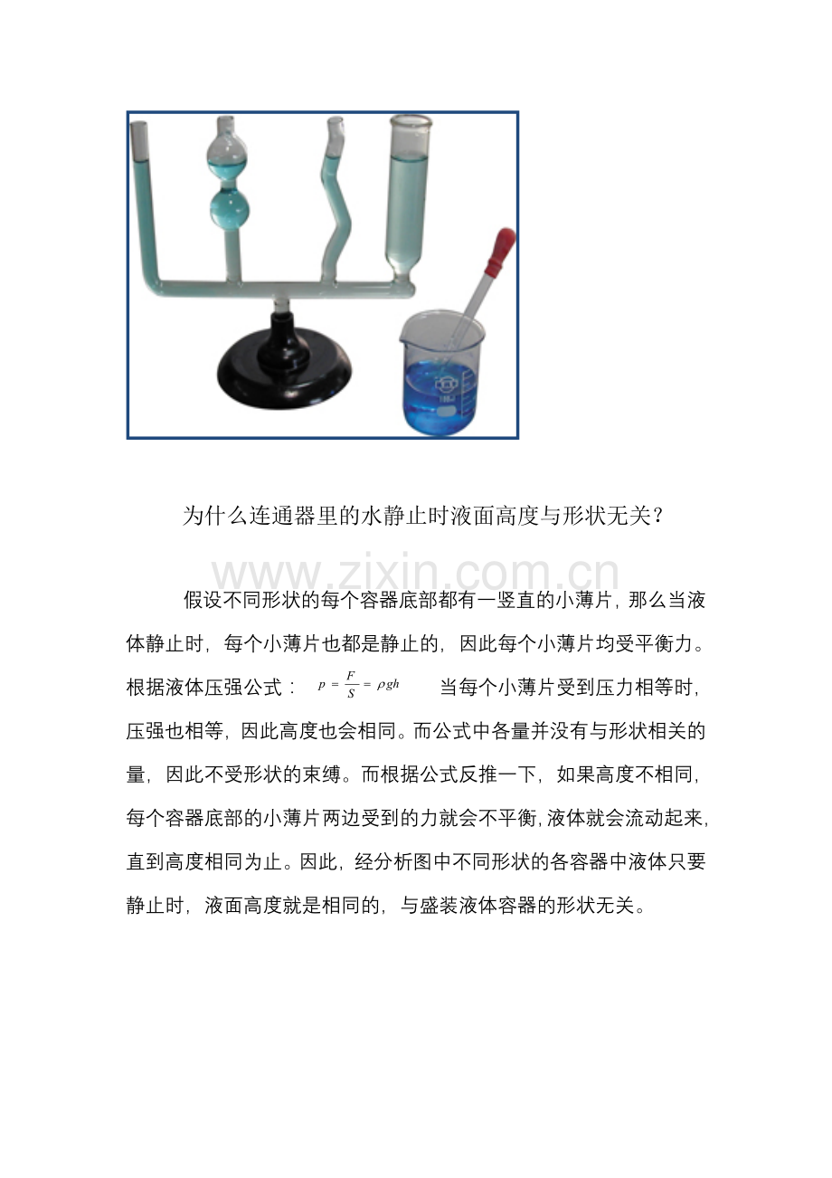 连通器液体静止时液高与形状无关.doc_第1页