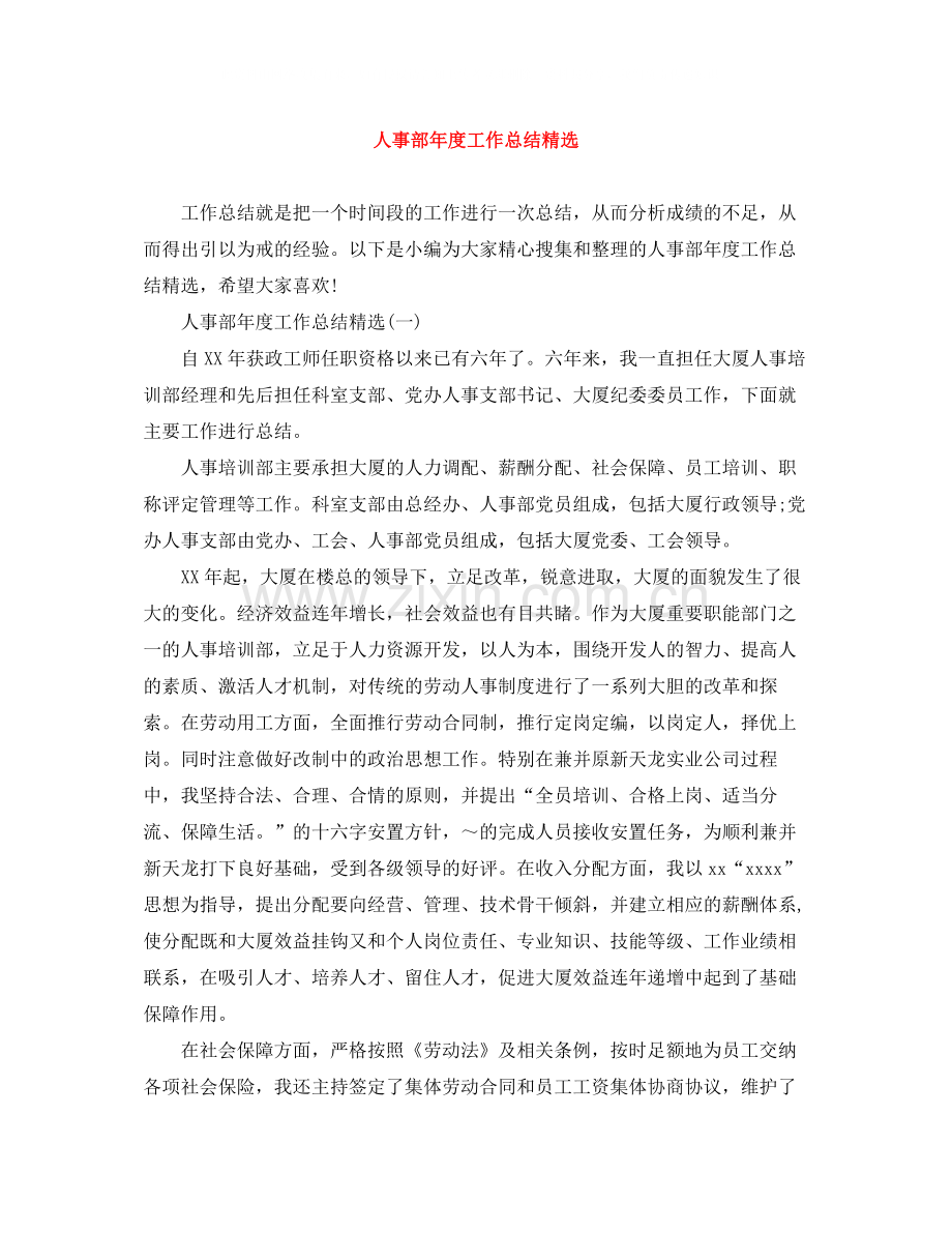人事部年度工作总结.docx_第1页