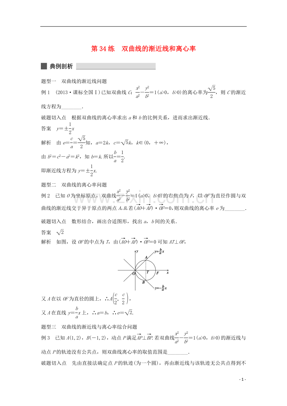 2015届高考数学 考前三个月 必考题型过关练 第34练 双曲线的渐近线和离心率 理.doc_第1页