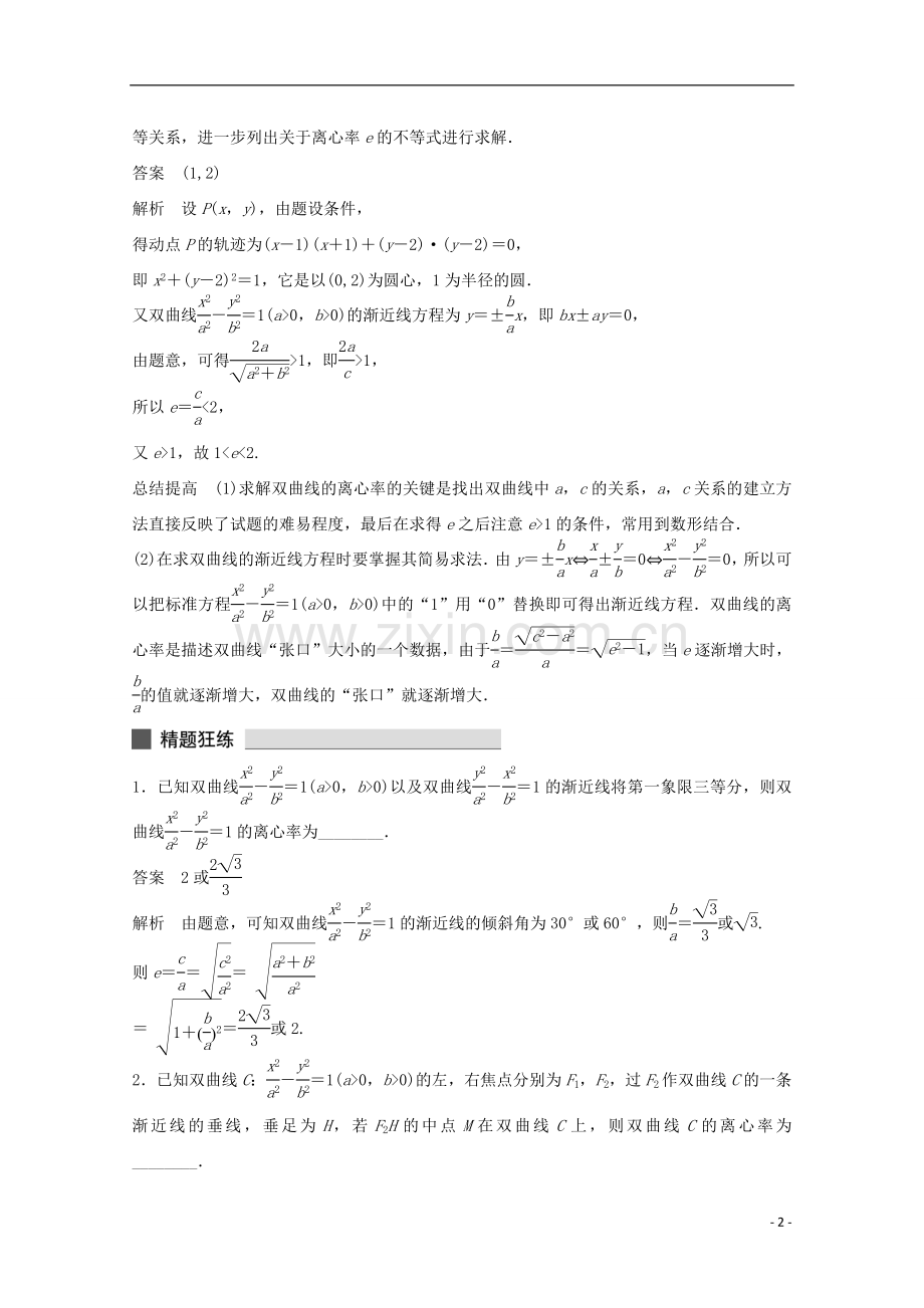 2015届高考数学 考前三个月 必考题型过关练 第34练 双曲线的渐近线和离心率 理.doc_第2页