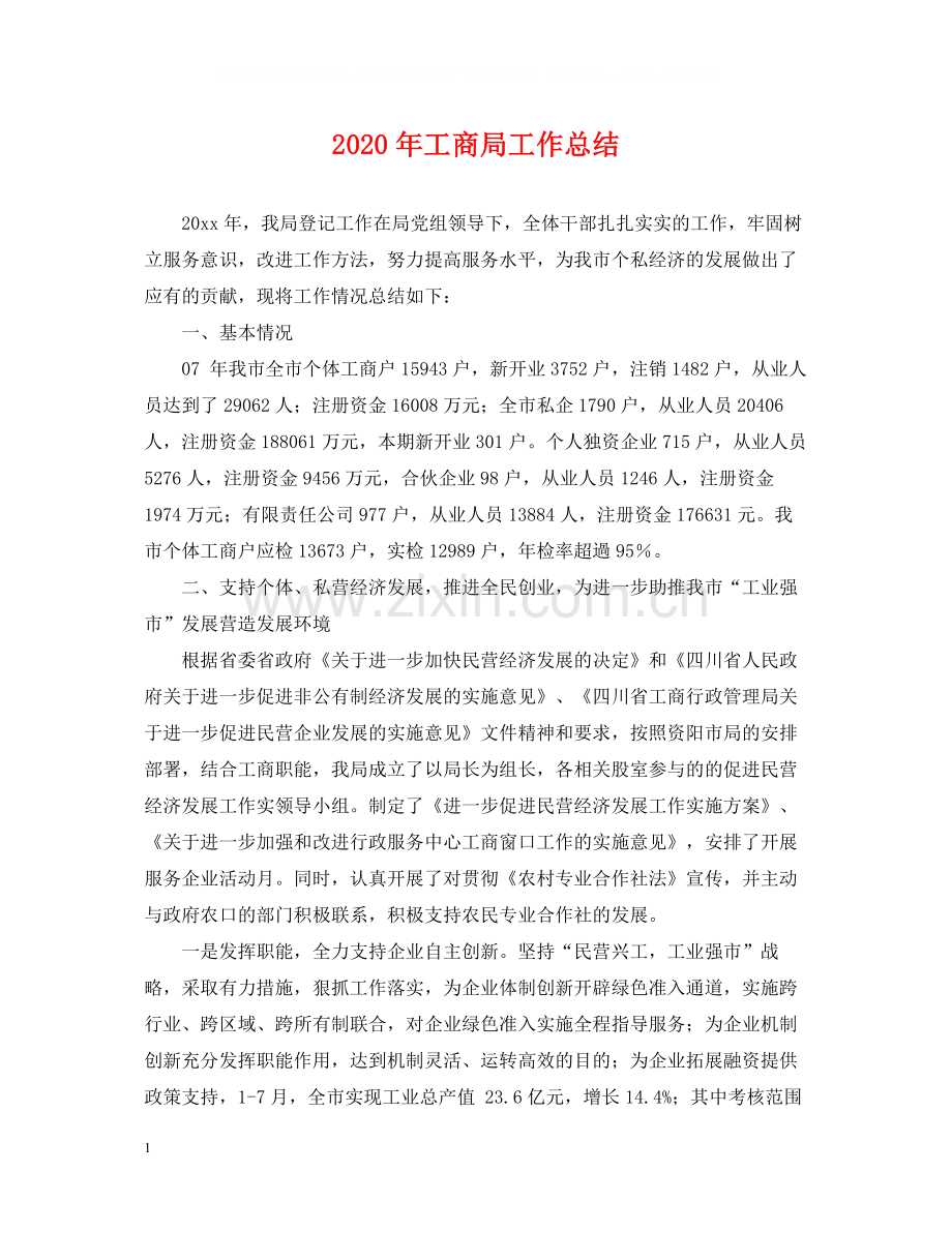 2020年工商局工作总结.docx_第1页