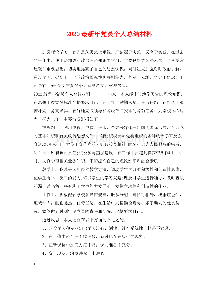 2020年党员个人总结材料2.docx_第1页