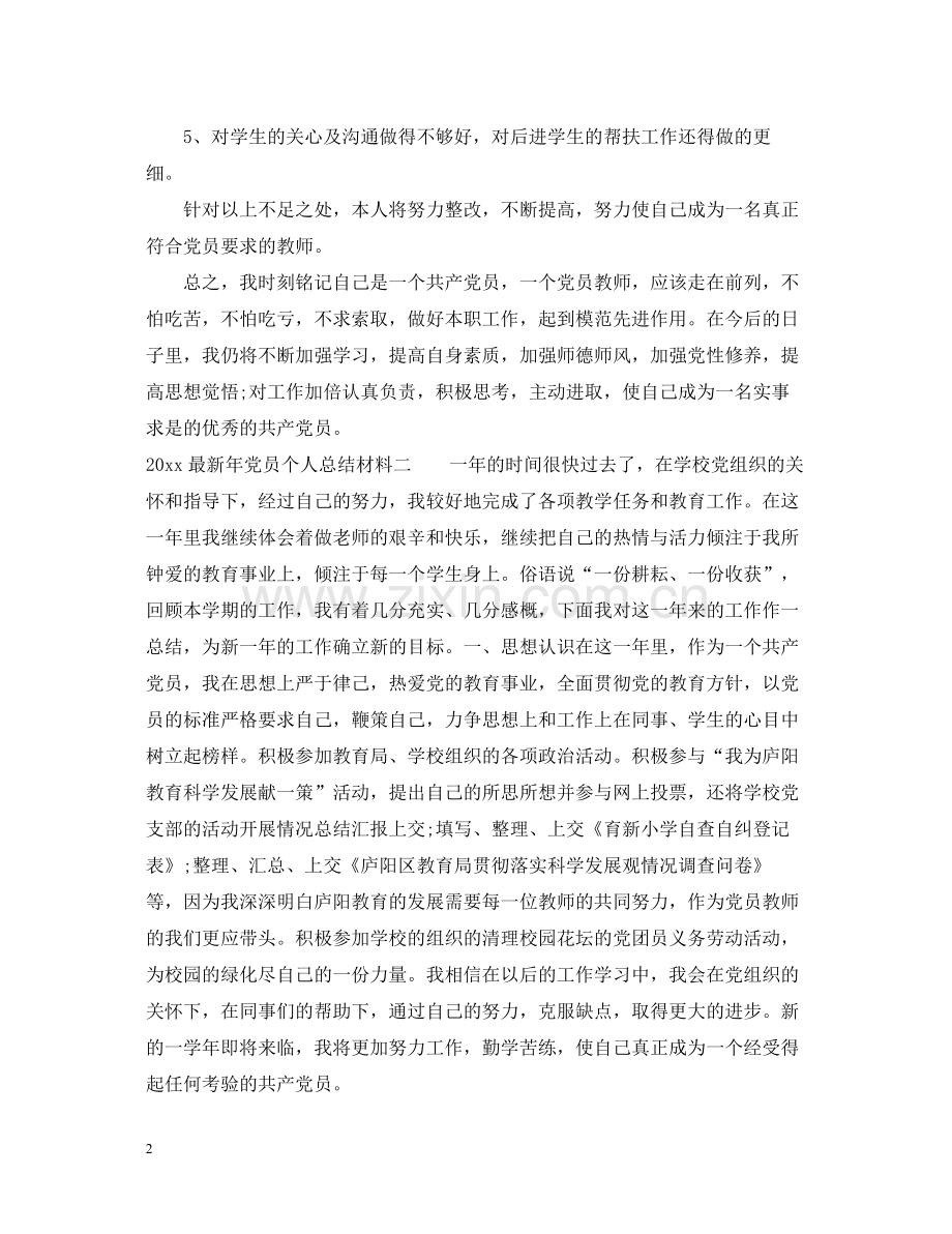 2020年党员个人总结材料2.docx_第2页