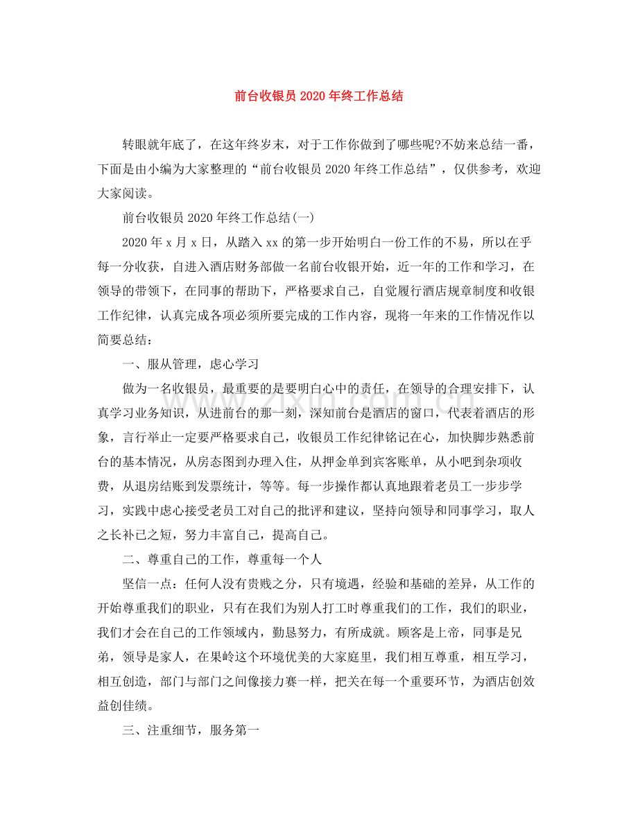前台收银员年终工作总结3.docx_第1页