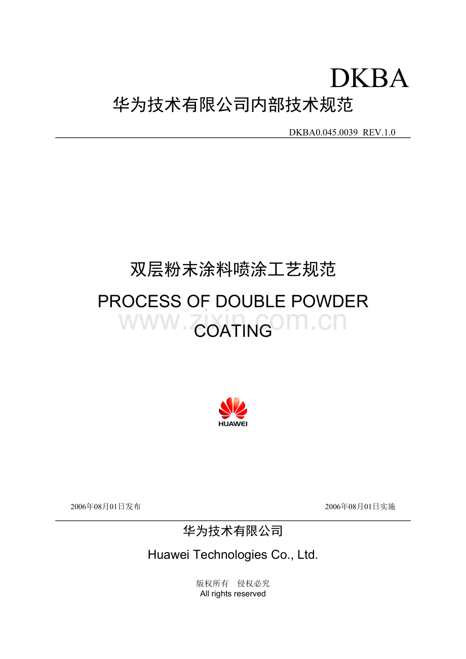 双层粉末涂料喷涂工艺规范.doc_第1页