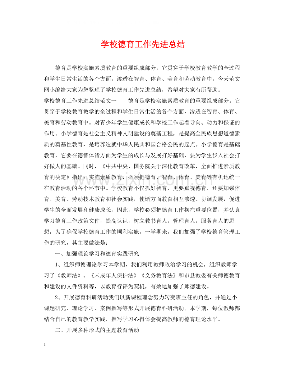 学校德育工作先进总结.docx_第1页