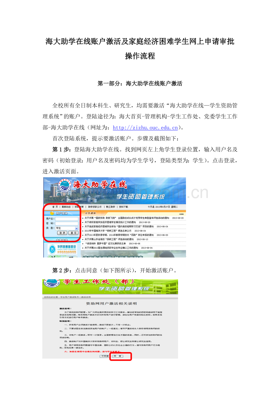 海大助学在线账户激活及家庭经济困难学生网上申请审批操作....doc_第1页