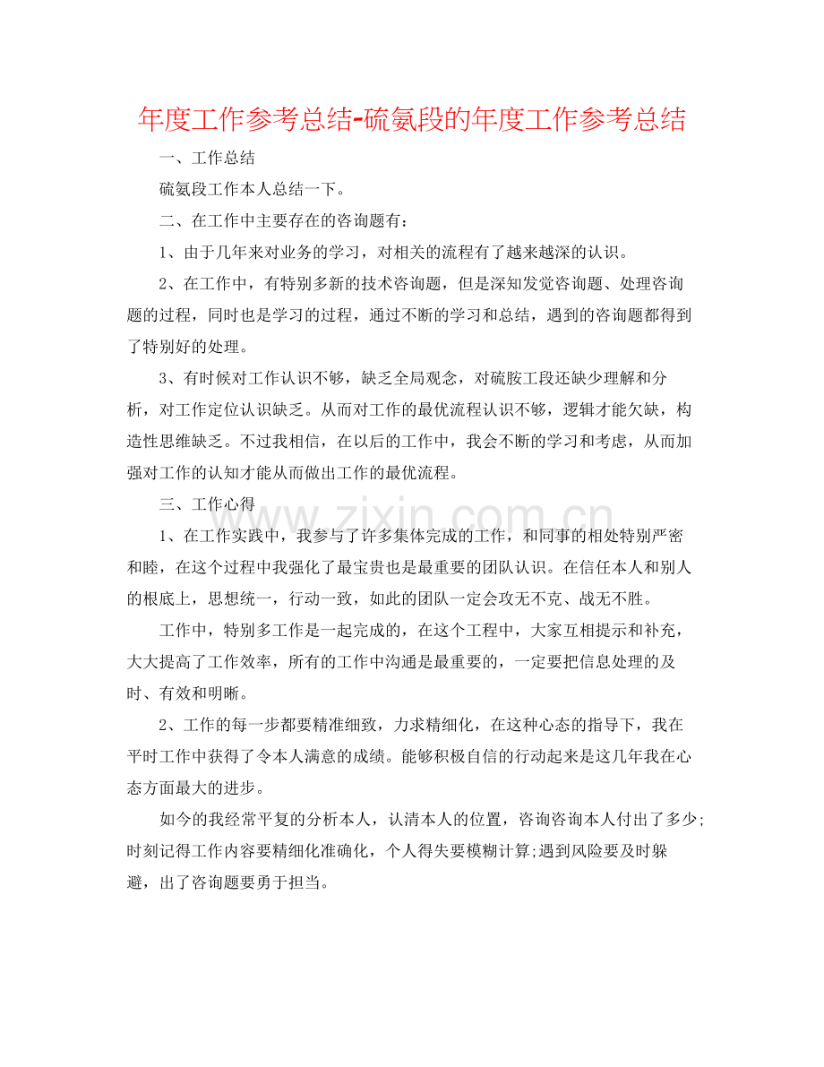 2021年度工作参考总结硫氨段的年度工作参考总结.docx_第1页