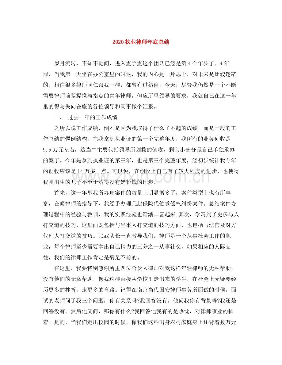 执业律师年底总结.docx_第1页