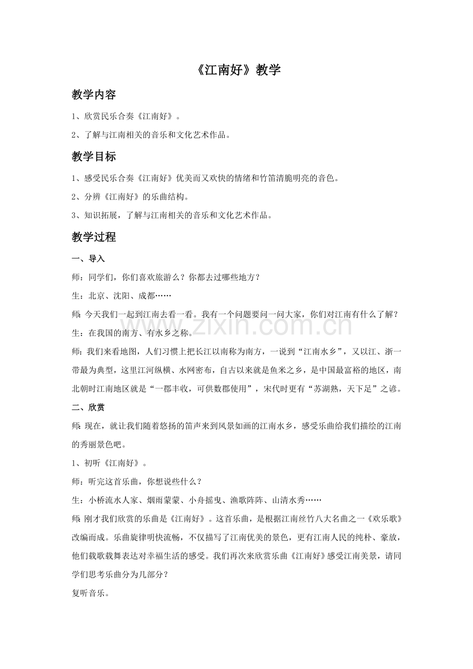 《江南好》教案.doc_第1页