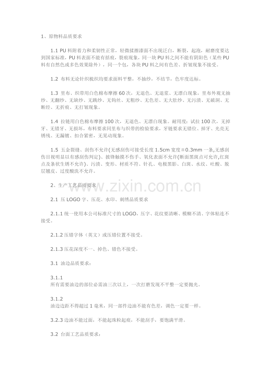 箱包检验标准.doc_第1页