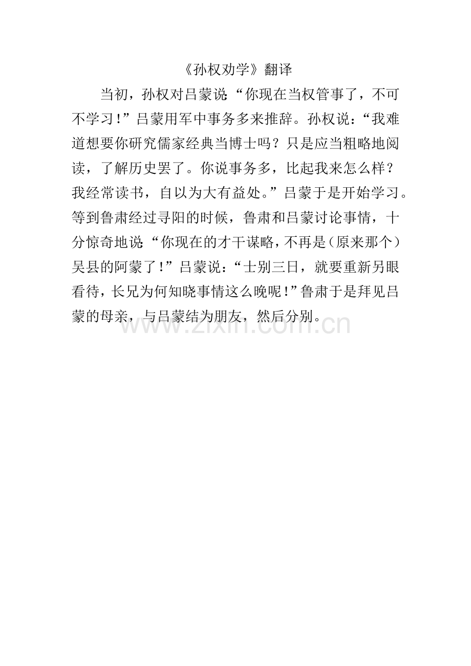 (部编)初中语文人教2011课标版七年级下册《孙权劝学》翻译.docx_第1页