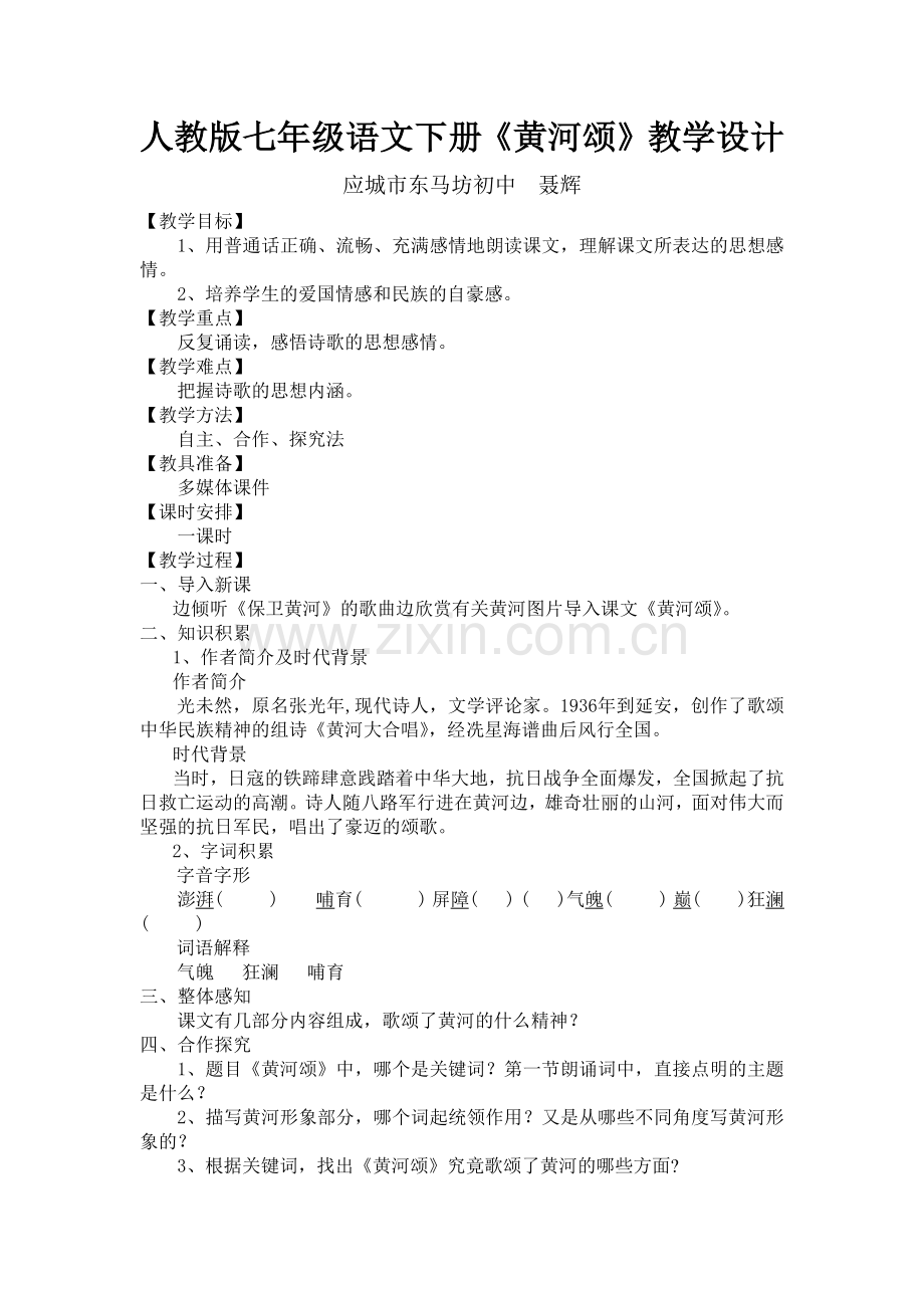 《黄河颂》教学设计-(2).docx_第1页