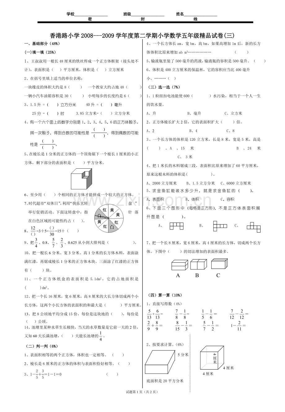 香港路小学2008---2009学年度第二学期小学数学五年级精....doc_第1页