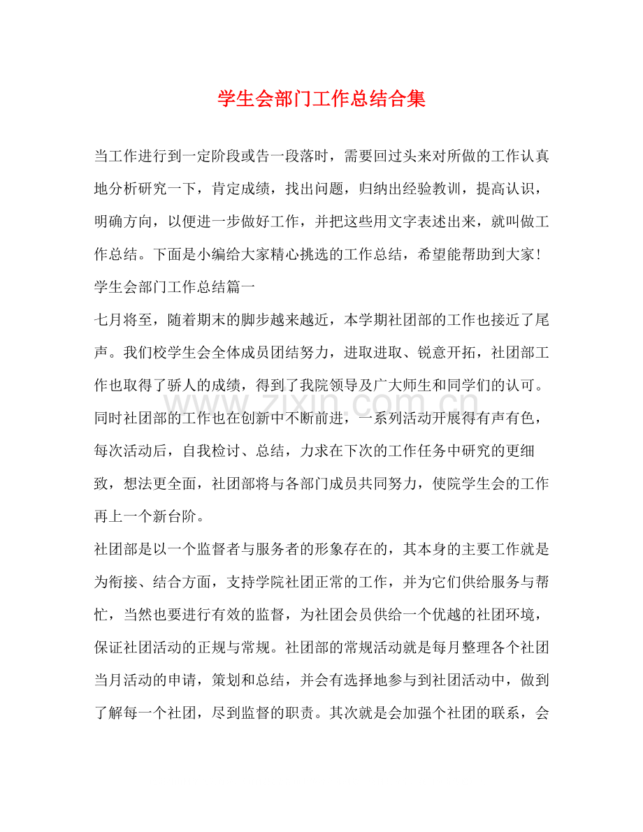 学生会部门工作总结合集.docx_第1页