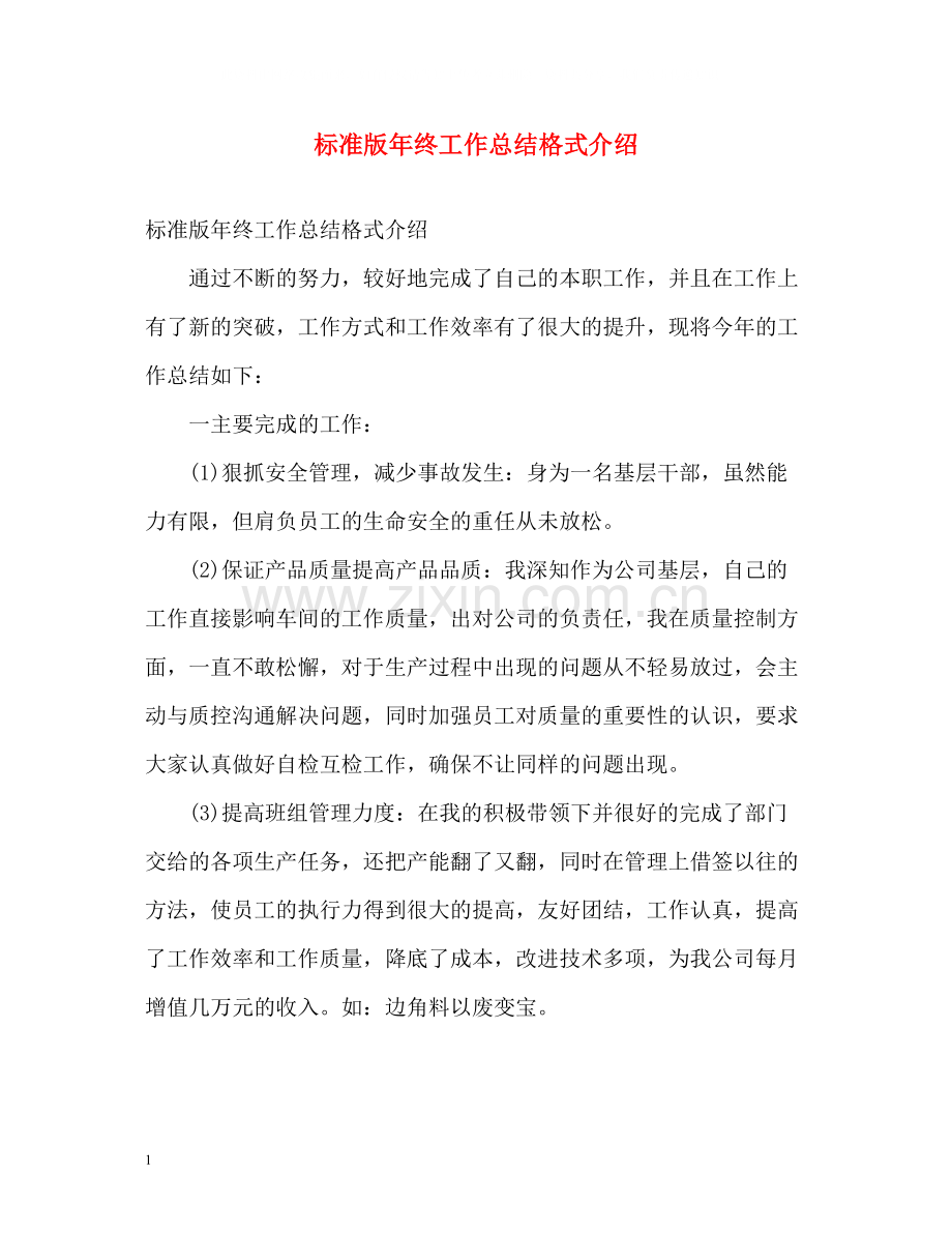 标准版年终工作总结格式介绍2).docx_第1页