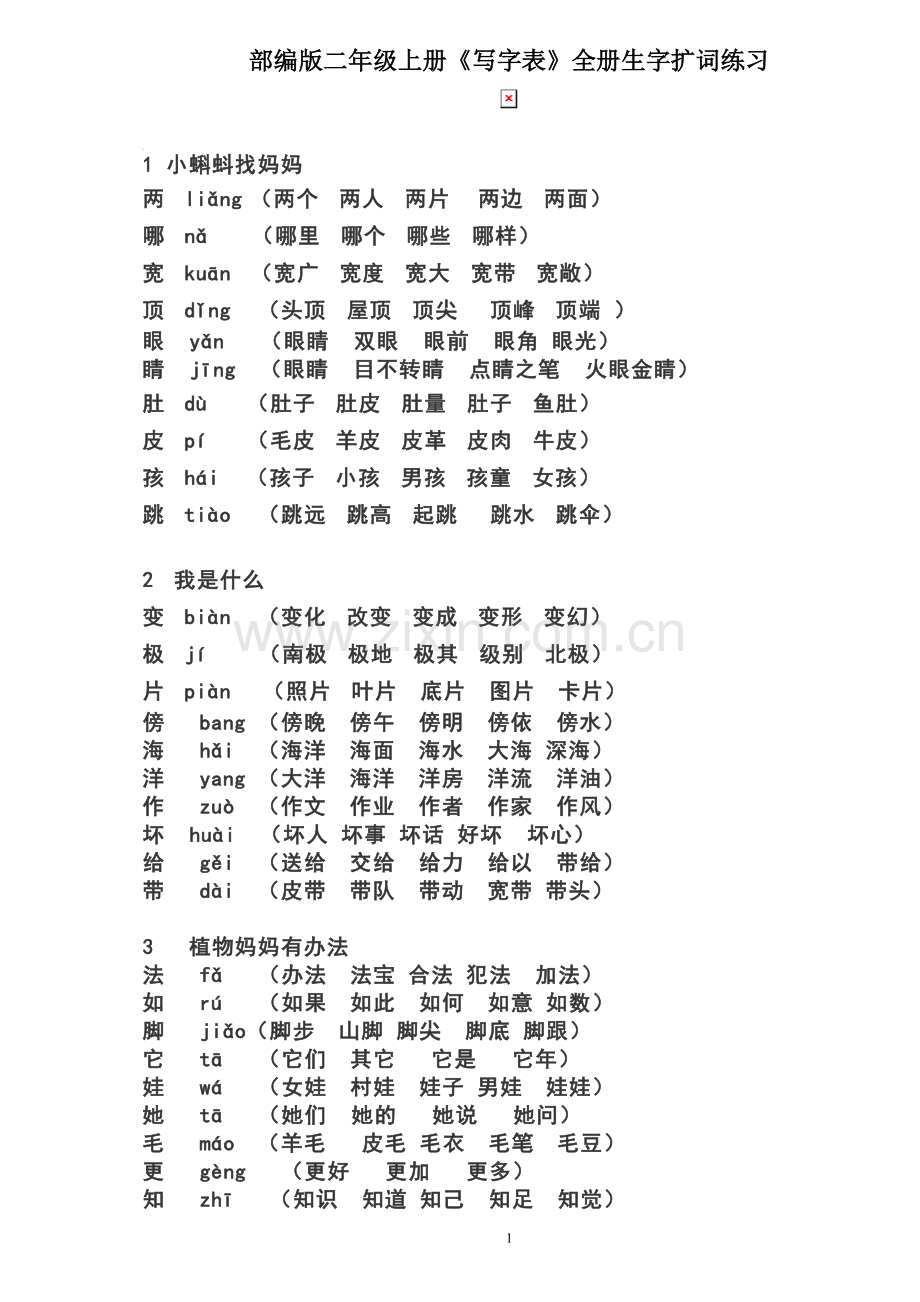 人教版二上生字扩词.doc_第1页