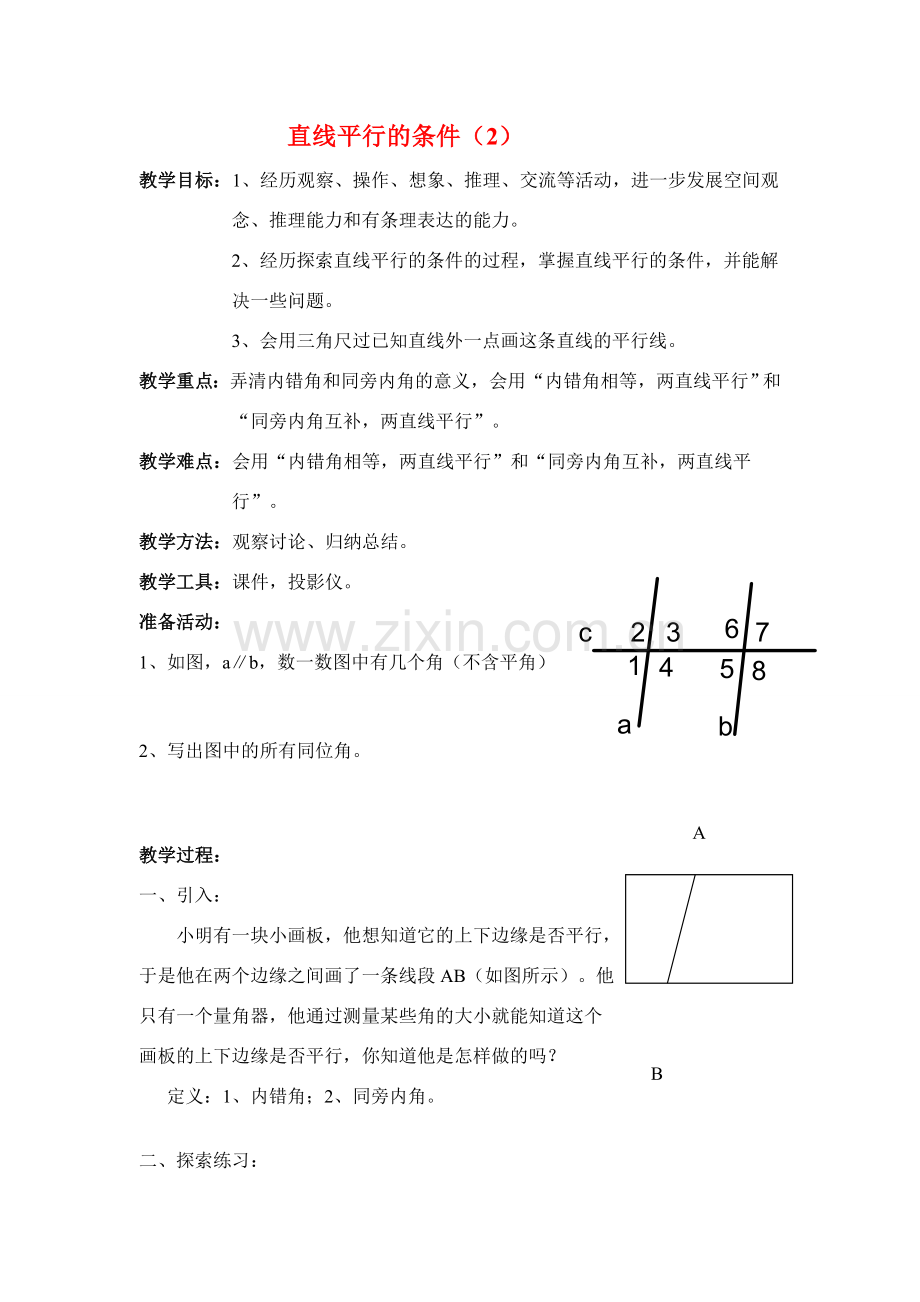 七年级数学下册5.2平行线及其判定教案4人教版.doc_第1页