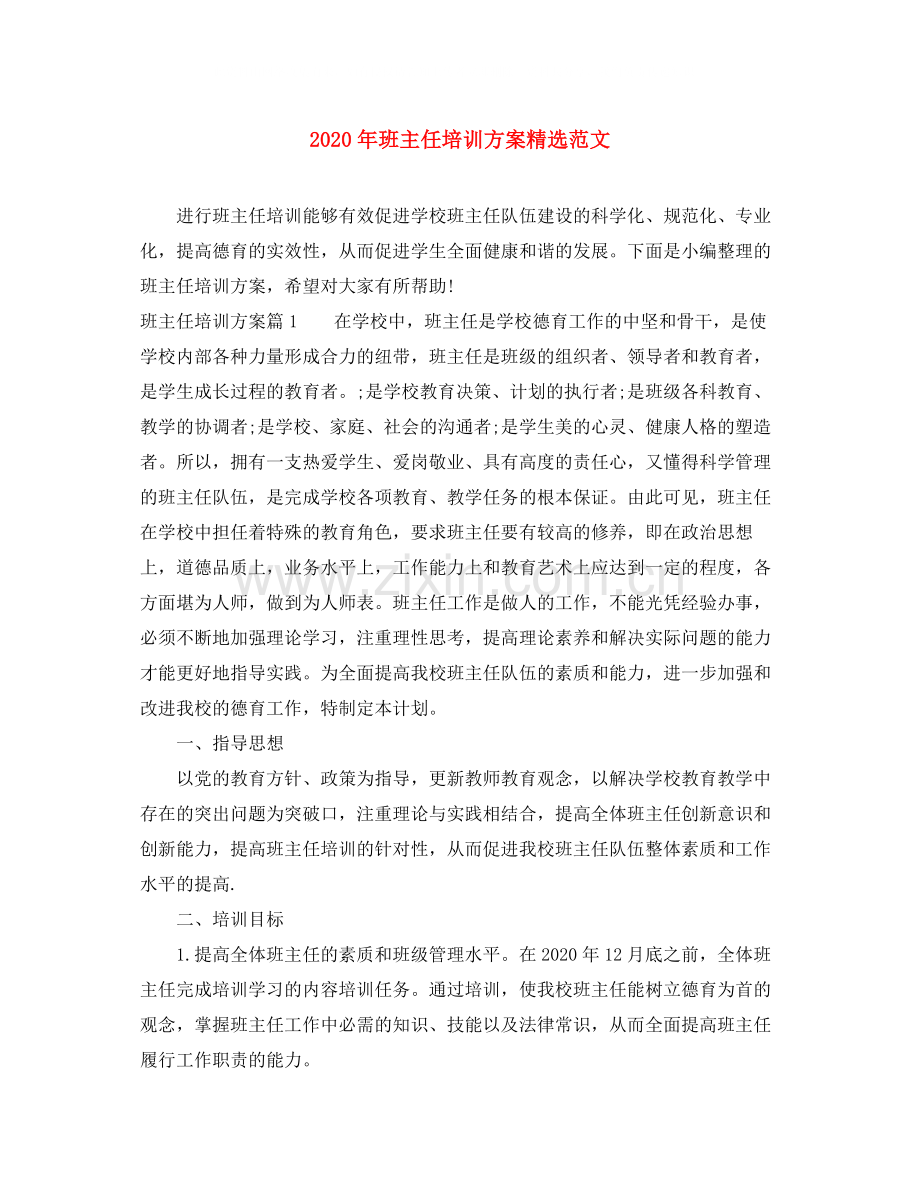 2020年班主任培训方案范文.docx_第1页