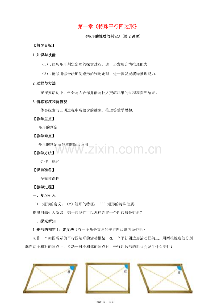 九年级数学上册 第一章 特殊平行四边形 第2节 矩形的性质与判定（第2课时）教案 （新版）北师大版-（新版）北师大版初中九年级上册数学教案.doc_第1页