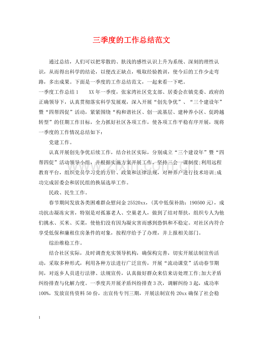 三季度的工作总结范文.docx_第1页