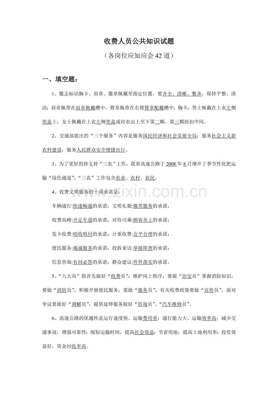 收费人员公共知识试题与收费员题库.doc_第1页