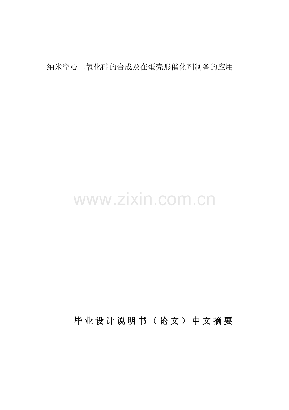 毕业论文-纳米空心二氧化硅的合成及在蛋壳形催化剂制备的应用.doc_第1页