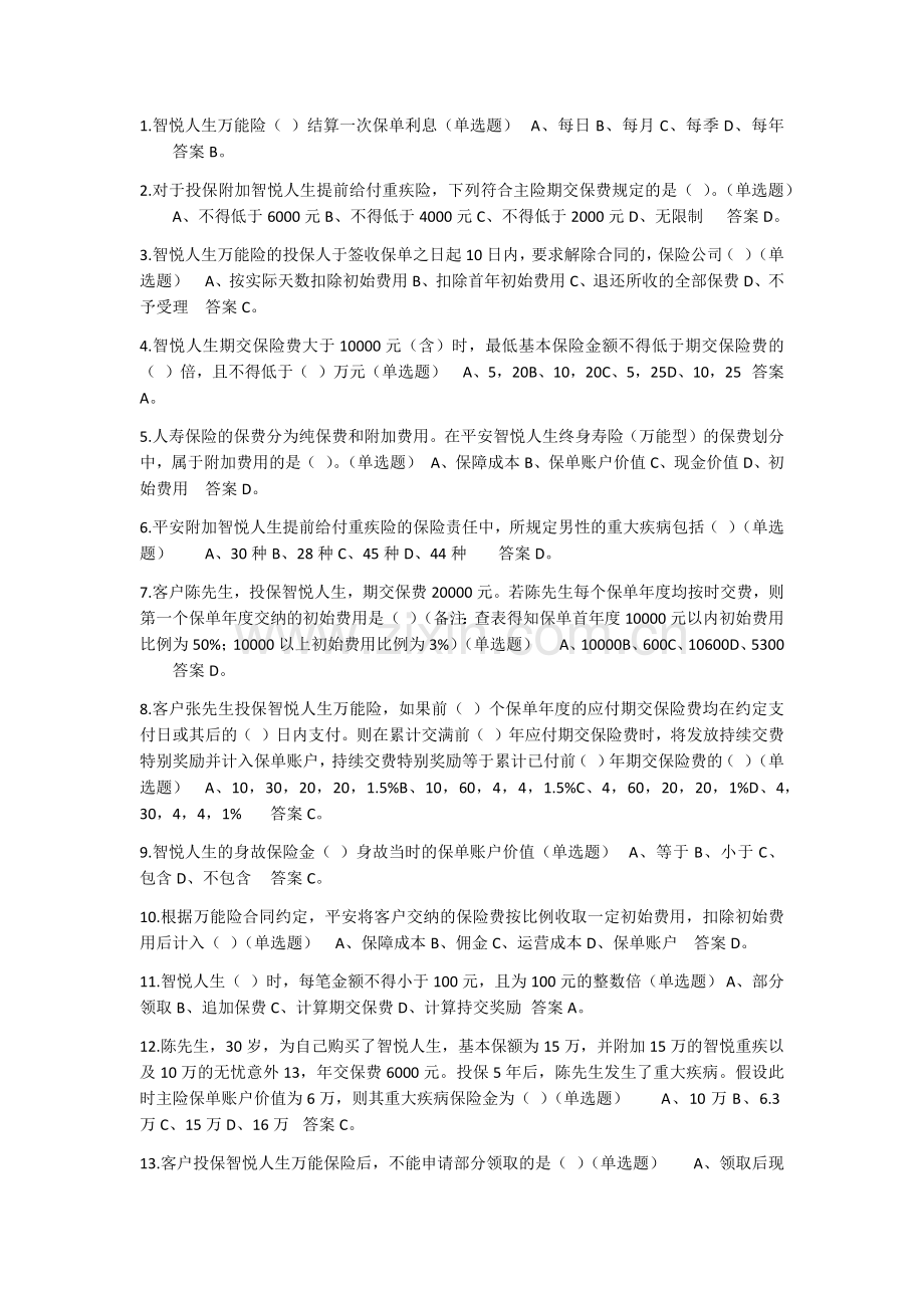 中国平安智悦人生万能资格考试题(1)---单选题答案.docx_第1页