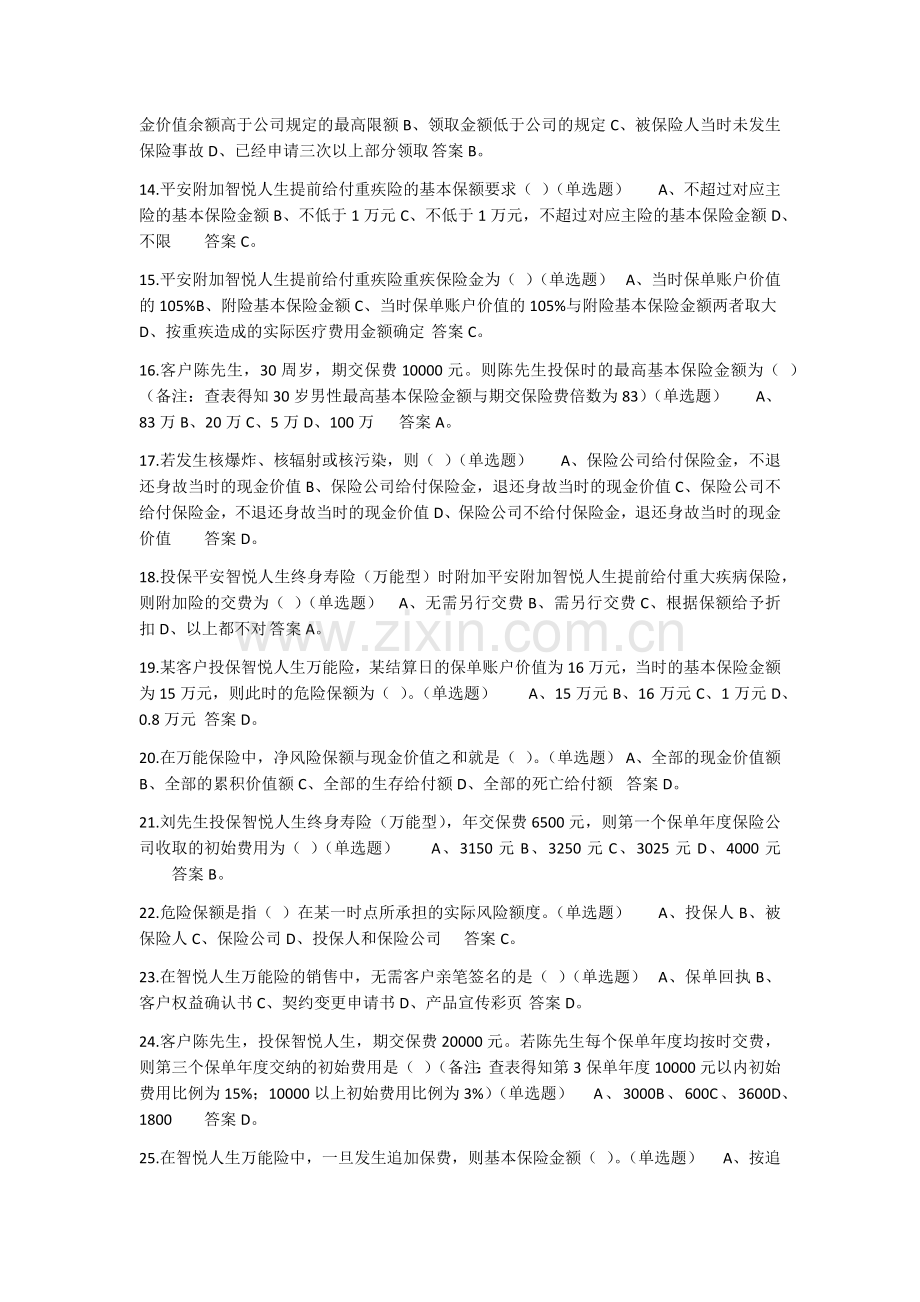 中国平安智悦人生万能资格考试题(1)---单选题答案.docx_第2页