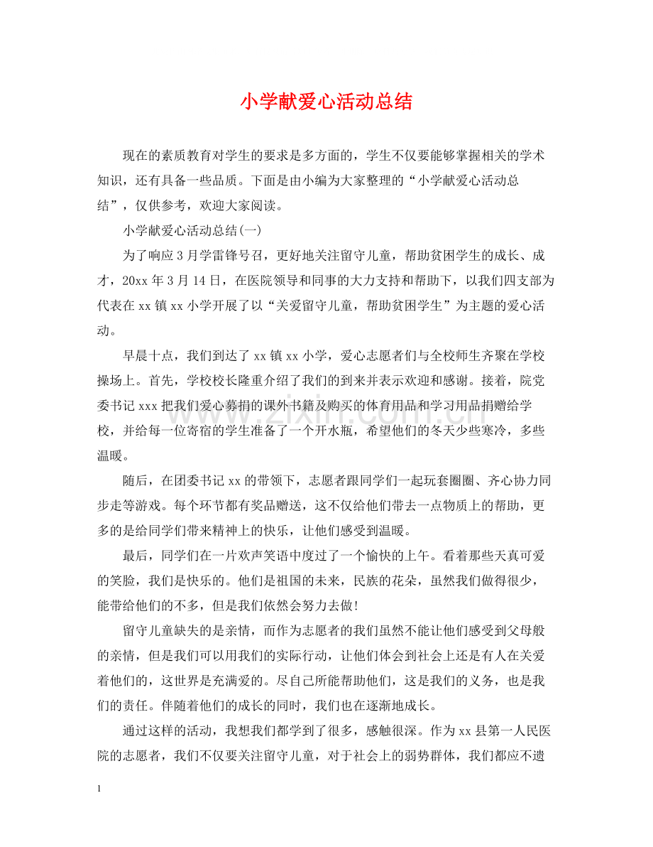 小学献爱心活动总结.docx_第1页