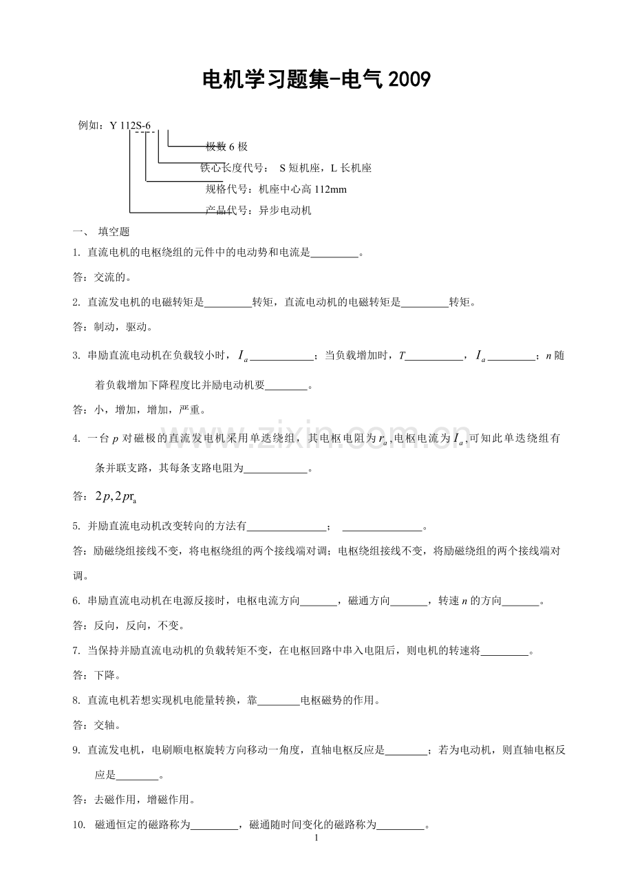 电机填空,简答题.doc_第1页