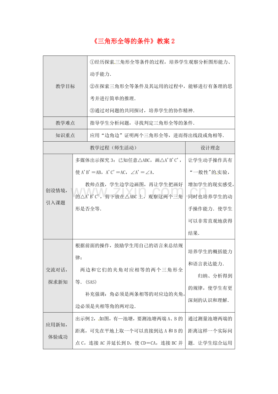 广东省罗定市黎少中学八年级数学下册《三角形全等的条件》教案2 新人教版.doc_第1页