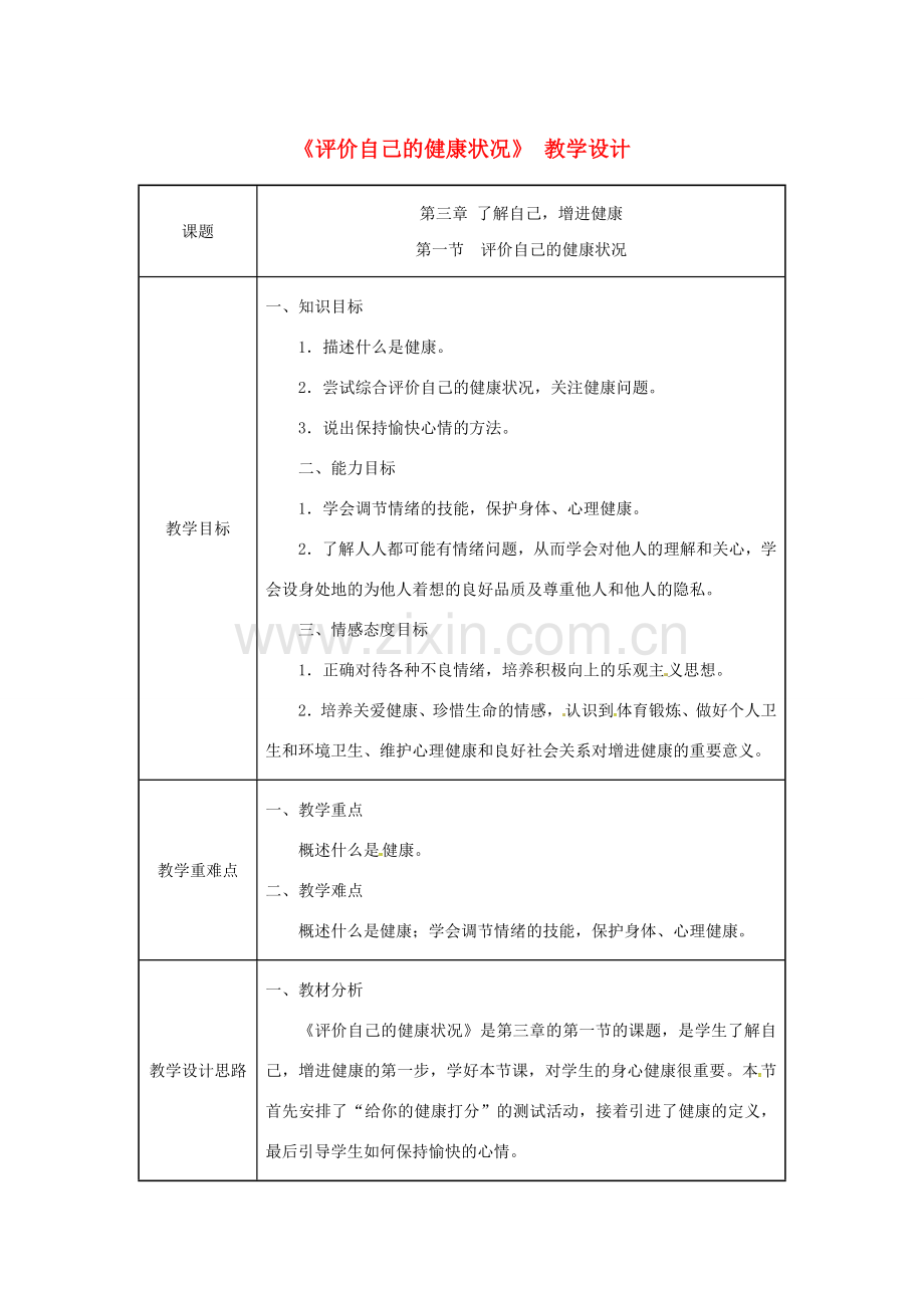 吉林省榆树市八年级生物下册 第八单元 第三章 第一节 评价自己的健康状况教案 （新版）新人教版-（新版）新人教版初中八年级下册生物教案.doc_第1页