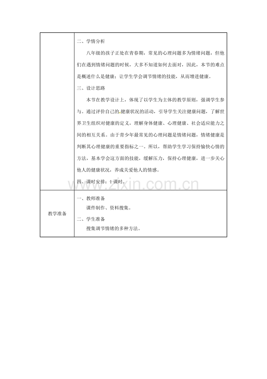 吉林省榆树市八年级生物下册 第八单元 第三章 第一节 评价自己的健康状况教案 （新版）新人教版-（新版）新人教版初中八年级下册生物教案.doc_第2页