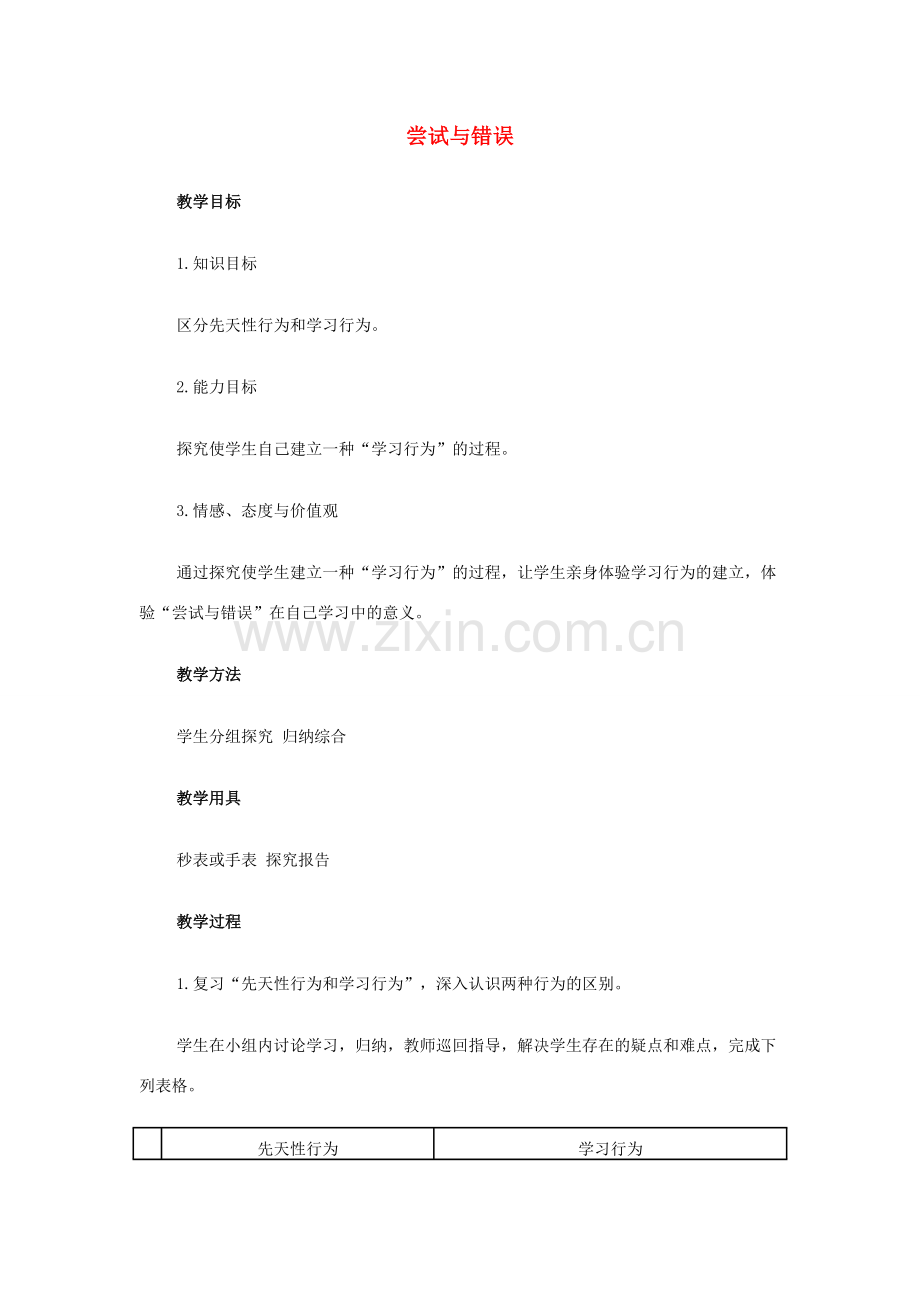 八年级生物上册 尝试与错误教案 新人教版 .doc_第1页
