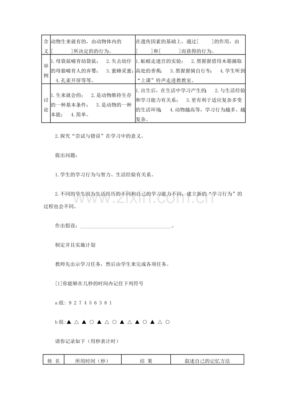 八年级生物上册 尝试与错误教案 新人教版 .doc_第2页