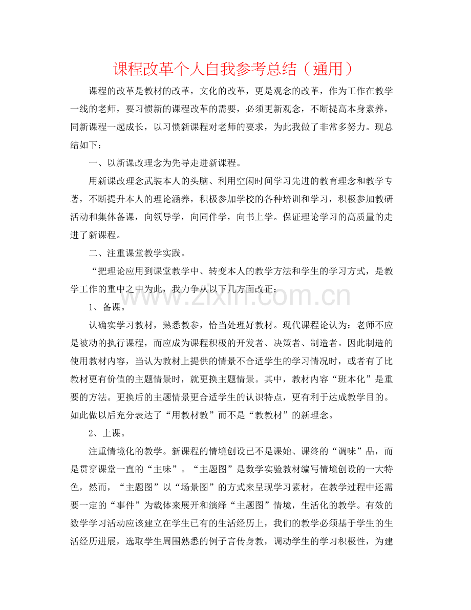 课程改革个人自我参考总结（通用）.docx_第1页