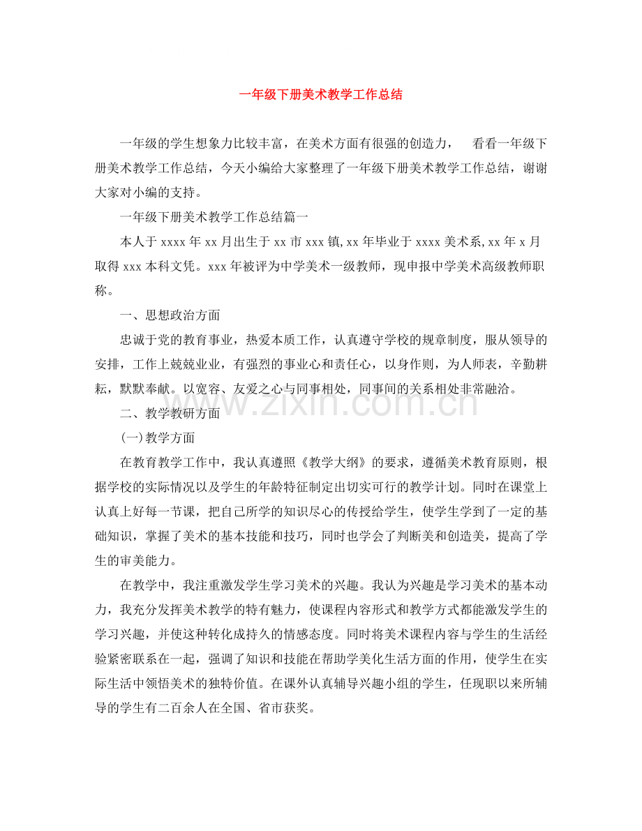 一年级下册美术教学工作总结.docx_第1页