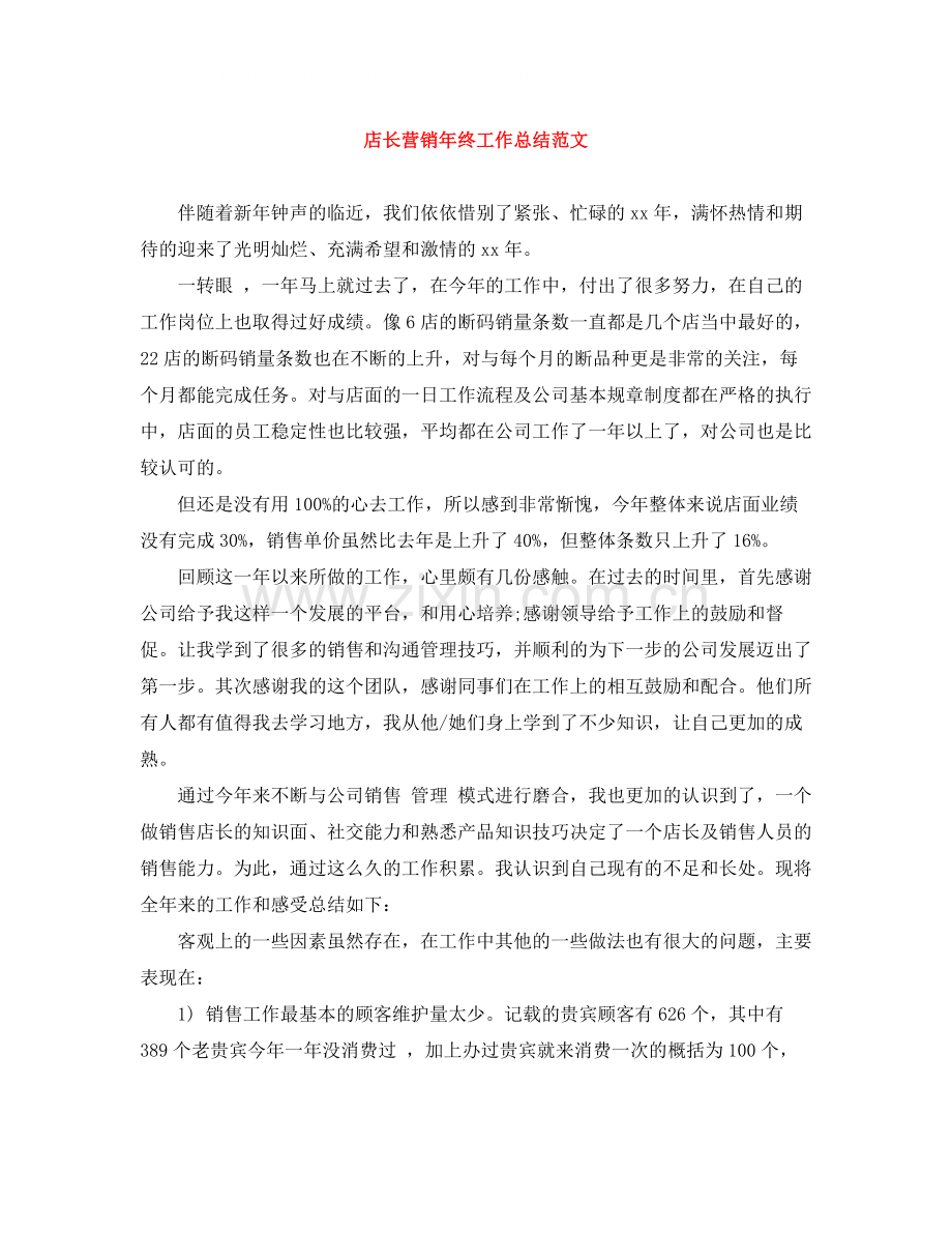 店长营销年终工作总结范文.docx_第1页