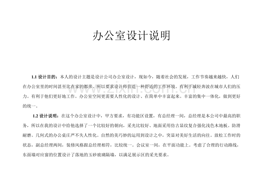 办公室设计说明.doc_第1页
