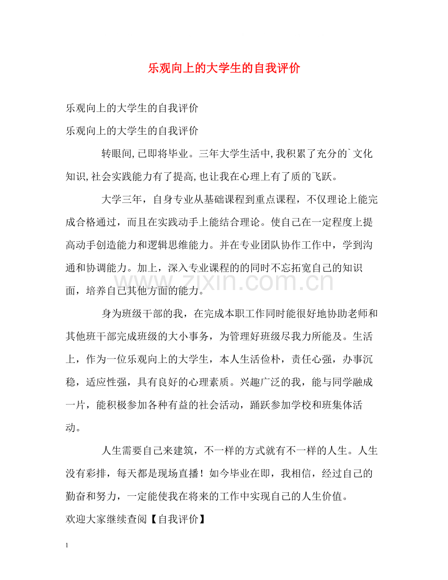 乐观向上的大学生的自我评价.docx_第1页