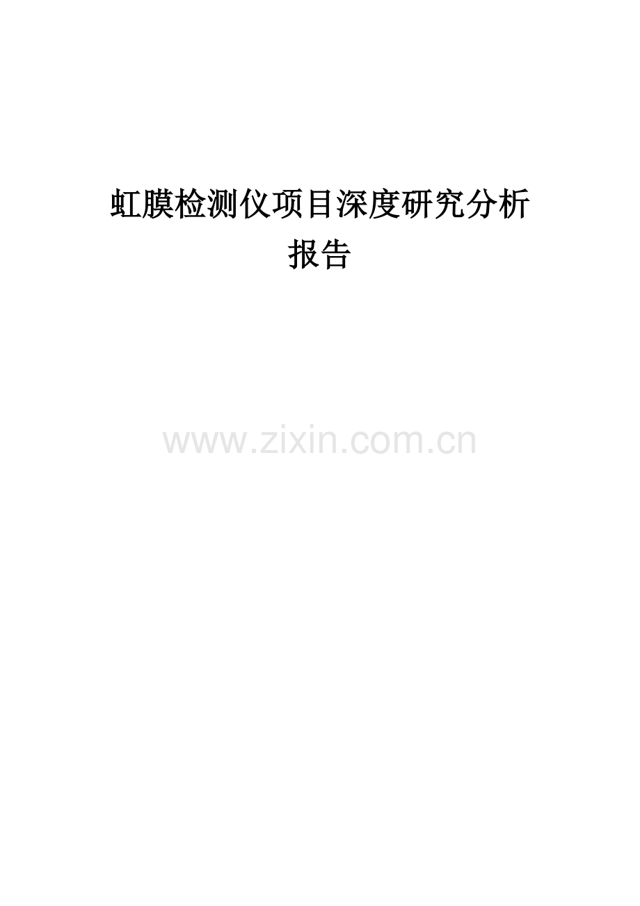 虹膜检测仪项目深度研究分析报告.docx_第1页