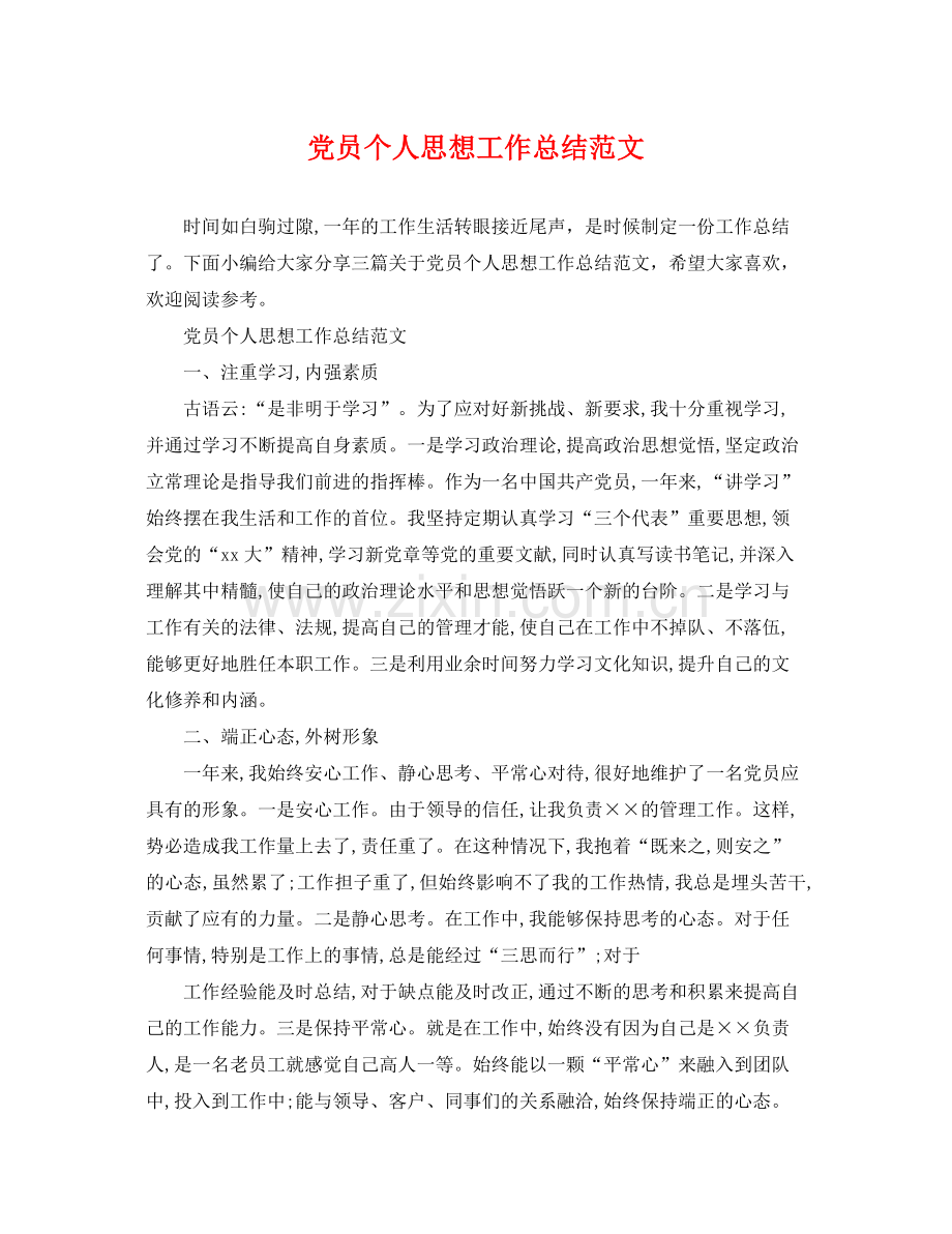 党员个人思想工作总结范文 .docx_第1页