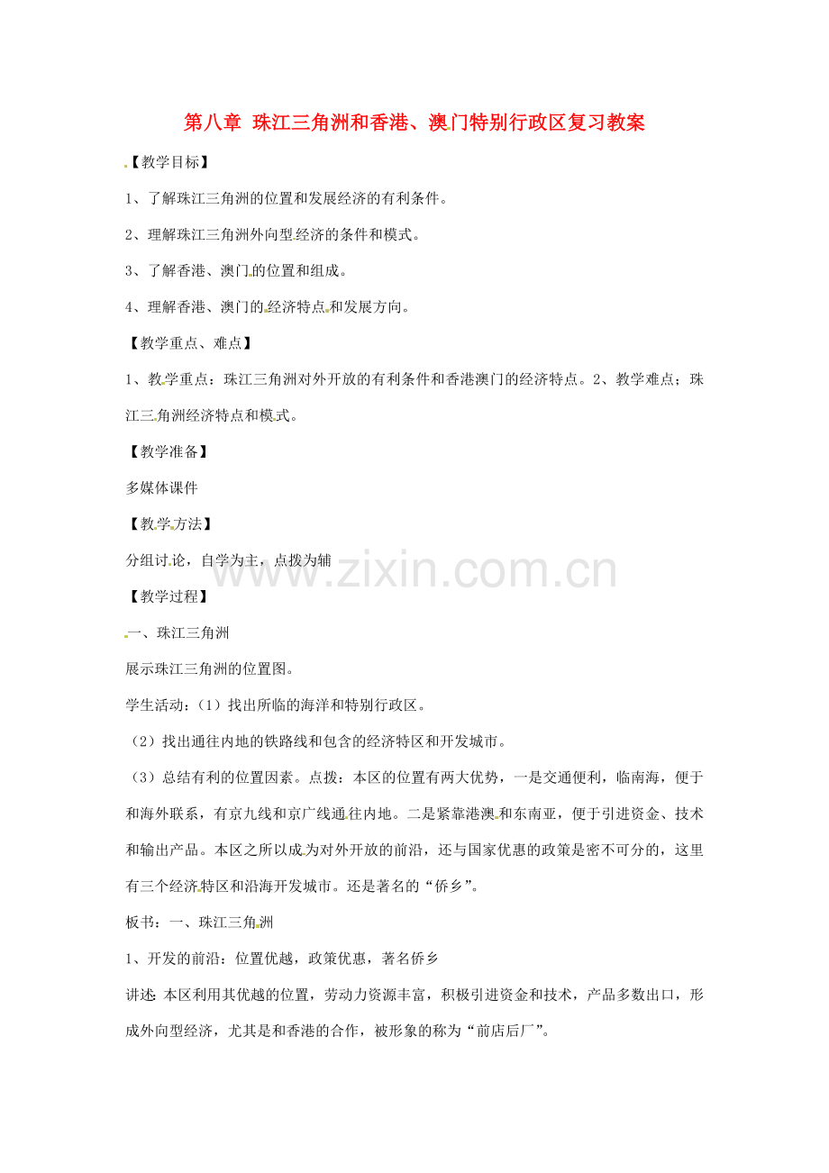 八年级地理下册 第八单元《香港、澳门特别行政区》教案 商务星球版.doc_第1页