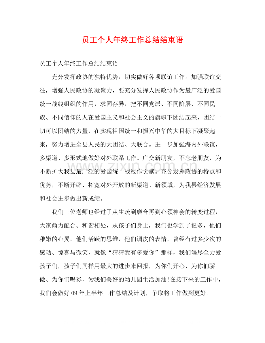 员工个人年终工作总结结束语.docx_第1页