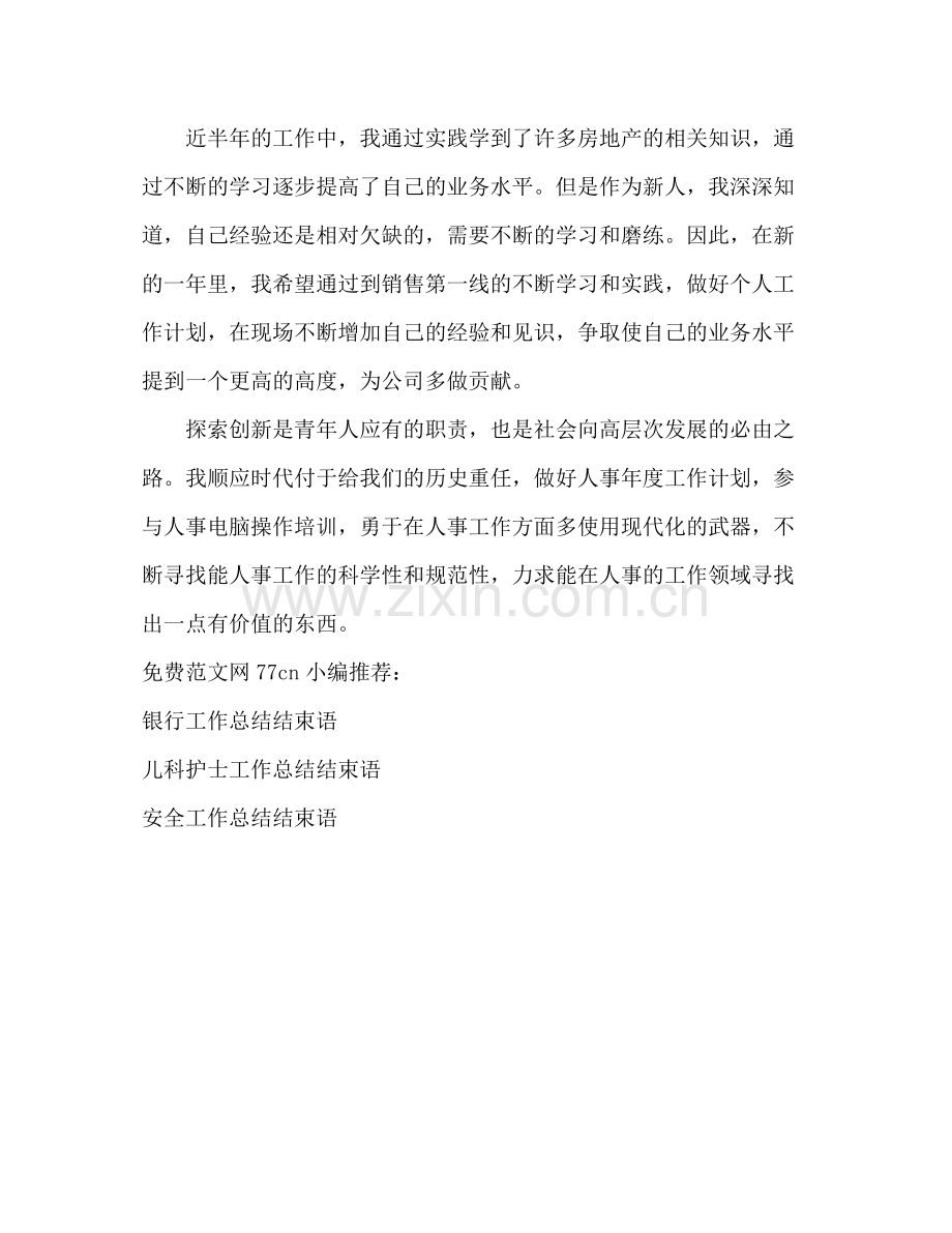 员工个人年终工作总结结束语.docx_第2页